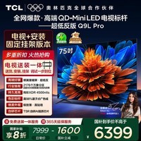 TCL  75Q9L Pro 包安装版【固定挂架送装一体】75英寸 QD-Mini LED电视 Q9L Pro 国家补贴