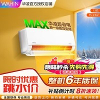 华凌空调 1.5匹 超省电MAX 新一级能效 变频冷暖 大风口 卧室挂式空调 升级电量查询 以旧换新家电补贴 1.5匹 一级能效 35HL1Max