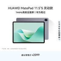 HUAWEI MatePad 11.5\'\'S 灵动款华为平板电脑高刷2.8K全面屏学习8+128GB WIFI深空灰