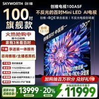 创维电视100A5F 100英寸不反光定制类纸屏电视机Mini LED 1152分区 液晶游戏家电国家补贴20% a5d+