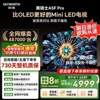 创维电视黑骑士A5F Pro 电视75英寸QD-Mini LED 极黑不反光游戏液晶家电平板电视机国家补贴