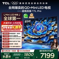 TCL电视 85T7L Pro 85英寸 QD-Mini LED 蝶翼星曜屏 万象分区 绚彩XDR 超薄 国家补贴