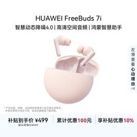 华为FreeBuds 7i 国家补贴 蓝牙耳机 智慧动态降噪4.0/静谧通话/鸿蒙智慧助手 樱语粉