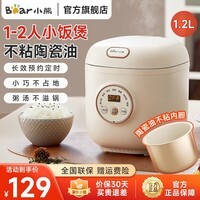 小熊（Bear）电饭煲1-2人精巧1.2L迷你小容量电饭锅一人食家用宿舍多功能压力快煮饭锅智能预约煲汤煮粥米饭锅 【陶瓷油涂层不粘内胆】 1.2L DFB-C12L9