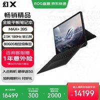 ROG幻X 2025【国家补贴20%】 锐龙AI MAX 13.4英寸触控二合一游戏本笔记本电脑 MAX+ 395 8060S 64G 1TB高速固态硬盘 2.5K 180Hz P3广色域