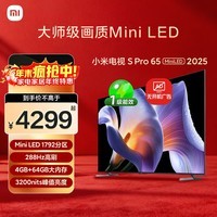 小米电视S Pro Mini LED 65英寸 2025款 3200nits 1792分区 288Hz 以旧换新 家电国家补贴 L65MB-SP