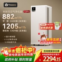 树新风空气净化器除甲醛异味除菌除过敏认证家用宠物大空间全效T2pro净化器【家电国家补贴】