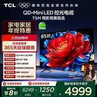 TCL电视 85T5M 85英寸 QD-Mini LED控光 288Hz高刷 QLED量子点 WiFi6 超薄 国家补贴
