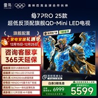 FFALCON雷鸟电视 75鹤7 PRO 25款 75英寸 QD-MiniLED 高阶VA 背光分区 高对比 家电国家补贴电视75R795C