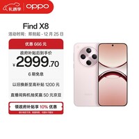 OPPO Find X8 12GB+256GB 气泡粉 无影抓拍 超轻薄直屏 天玑9400 AI一键问屏 5630mAh 国家补贴 5G手机