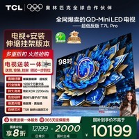 TCL 98T7L Pro 包安装版【伸缩挂架送装一体】98英寸 QD-Mini LED电视 T7L Pro 国家补贴