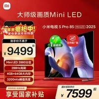 小米电视S Pro Mini LED 85英寸 2025款 3200nits 2880分区 288Hz 以旧换新 家电国家补贴 L85MB-SP