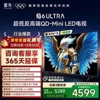 TCL雷鸟电视 75鹤6 Ultra 25款(PLUS版) 75英寸QD-MiniLED高阶VA 家电国家补贴电视75S595C Ultra-A