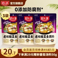 好人家0添加老坛酸菜鱼调料 酸菜鱼调料220g*3袋【鱼调料】