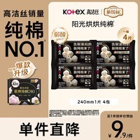 高洁丝卫生巾阳光烘烘纯棉日用240mm超薄透气便携装姨妈巾 纯棉 240mm 1片 x4包