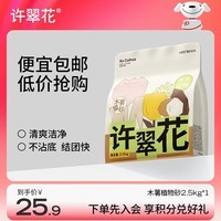 许翠花 经典升级纯植物猫砂2.5kg【尝鲜装】木薯猫砂不粘底强吸水易结团