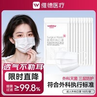 维德（WELLDAY）一次性医用外科口罩灭菌级过敏季防护口罩三层防花粉尘雾霾透气 【白色外科灭菌口罩】10只/袋 【100只】