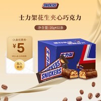 士力架花生夹心巧克力休闲食品婚庆喜糖儿童解馋零食糖果办公室充饥小吃 士力架盒装20g*32条640g