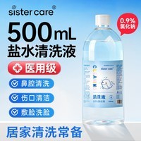 sister care生理性盐水0.9%氯化钠医用鼻腔清洗液洗脸漱口敷脸伤口清洁500mL