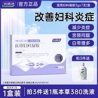 妇炎洁 医用妇科凝胶3g*7支宫颈炎阴道炎白带异常红肿瘙痒异味糜烂灼痛 1盒7支【体验装】