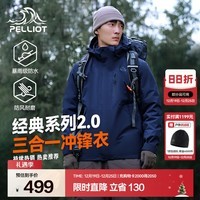 伯希和（Pelliot）【经典2.0山野】冲锋衣三合一男女秋冬户外防水防风保暖外套夹克 【男款】藏蓝色 | 两件套 | 抓绒内胆 XL 女 126-135斤 男153-169
