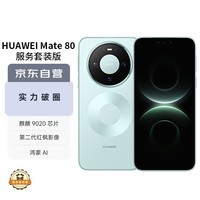 华为（HUAWEI）Mate 80 16GB+512GB云杉绿 麒麟9020 第二代红枫影像鸿蒙AI 华为直屏鸿蒙手机