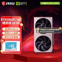 微星RTX 5060Ti 神龙魔龙硬派师万图师台式机电脑电竞黑神话悟空游戏独立显卡  5060Ti 16G INSPIRE 2X OC