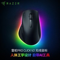 雷蛇（Razer）Pro Click V2人体工学便携生产力无线鼠标 电竞游戏鼠标 轻音轻量化鼠标