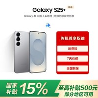 三星Samsung Galaxy S25+ 国家补贴 超拟人AI助理 增强的超视觉影像 骁龙8至尊版移动平台 AI手机 暮河银 12GB+256GB