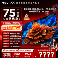 TCL电视 75Q9L PRO 75英寸电视 QD-Mini LED 蝶翼星曜屏 万象分区 绚彩XDR 超薄 电视国家补贴 75英寸 【咨询享补贴最低价】 【免费基础安装+挂架】