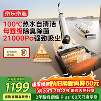 京东京造小虎鲸Plus洗地机 21KPa飓风吸力 100℃煮热水洗 家用无线洗拖吸一体自动清洗 推入式扫地机