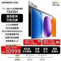 创维壁纸电视A10H 75英寸 【送装一体-固定挂架】2.7cm超薄 3060分区SQD Mini LED 4.1.2哈曼全景声 