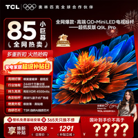 TCL电视85Q9L Pro 85英寸电视 QD-Mini LED 蝶翼星曜屏 万象分区 绚彩XDR 85英寸 【咨询享补贴最低价】 【免费基础安装】