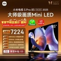 小米电视S Pro Mini LED 85英寸 3200nits 2880分区 288Hz 以旧换新 L85MB-SP平板显示器智慧屏家电