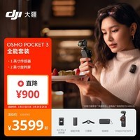 大疆 DJI Osmo Pocket 3 全能套装 一英寸口袋云台相机 OP灵眸手持数码相机 旅游vlog 便携美颜摄像
