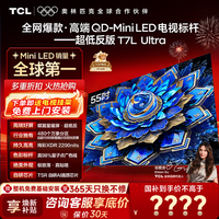 TCL电视 55T7L Ultra 55英寸 QD-Mini LED 蝶翼星曜屏 万象分区 绚彩XDR  超薄  55英寸 【咨询享补贴最低价】 【免费基础安装+挂架】