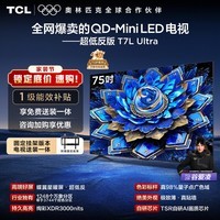 TCL  75T7L Ultra 包安装版【固定挂架送装一体】75英寸 QD-Mini LED电视 国家补贴 护眼