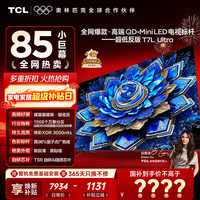 TCL电视 85T7L Ultra 85英寸电视 QD-Mini LED 蝶翼星曜屏 万象分区 绚彩XDR 3000nits 电视国家补贴 85英寸 全网热卖 【免费基础安装】