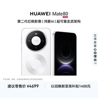 HUAWEI Mate 80 麒麟9020 12GB+256GB雪域白 第二代红枫影像 鸿蒙AI 超可靠玄武架构 鸿蒙系统华为手机