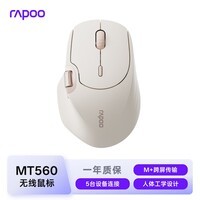 雷柏(Rapoo)MT560 中小手无线/蓝牙/有线多模办公鼠标 人体工学跨屏传输超长续航支持5台设备切换 奶茶