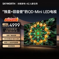创维电视A6F Pro 75英寸 2304分区QD-Mini LED 极黑类纸屏 哈曼音效 国家补贴