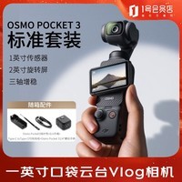 大疆（DJI） Osmo Pocket 3 标准版一英寸口袋云台相机 OP灵眸手持数码相机 便携美颜摄像