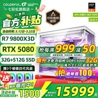 七彩虹海景房主机AMD锐龙R7 9800x3d搭5080/5070TI 5060TI显卡 千帧电竞 游戏直播AI主机 组装电脑 配六:R7 9800X3D丨32G丨5080 稀缺货源 全新原装