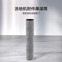 添可洗地机附件单滚筒（适配Stretch/Artist/Master/Wiper/Booster等系列）
