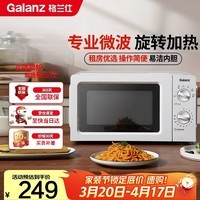 格兰仕（Galanz）微波炉家用小型360°转盘快捷加热旋钮操控17L家用容量易洁内胆操作便捷微波炉 V1