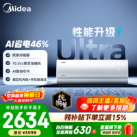 美的空调 大1匹/1.5匹 酷省电 新一级能效 变频冷暖自清洁 家用卧室空调挂机 家电国家补贴 以旧换新  酷省电Ultra 大1.5匹 双排外机制热