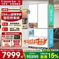 卡萨帝(Casarte)原石518L法式多门自动制冰双系统双循环594mm超薄零嵌电冰箱 一级能效风冷无霜变频节能家用大容量 518升/低氧窖藏养鲜/智慧动态除菌/白色