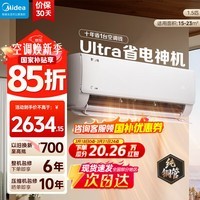 美的(Midea)酷省电二代pro店长推荐 空调挂机 大1.5匹新一级能效全直流变频节能防直吹 以旧换新 国家补贴 酷省电Ultra 大1.5匹 进阶版 一级能效