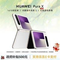 华为Pura X 折叠屏手机【政府补贴500元+全新正品国行】 零度白 12GB+256GB 官方标配