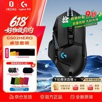 罗技（G）G502 HERO电竞游戏鼠标宏可自定义编程人体工学有线RGB自定义配重 1号会员店专供款 